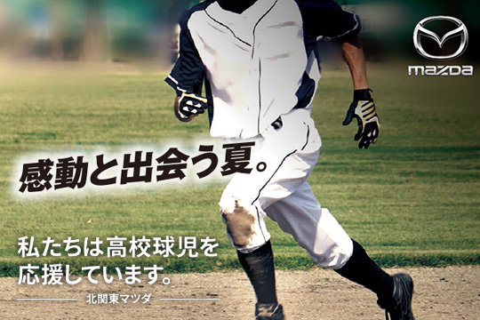 茨城、栃木の高校野球（協賛）