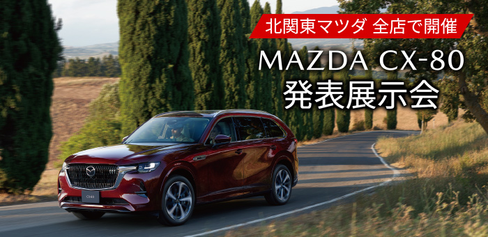 MAZDA CX-80 発表展示会