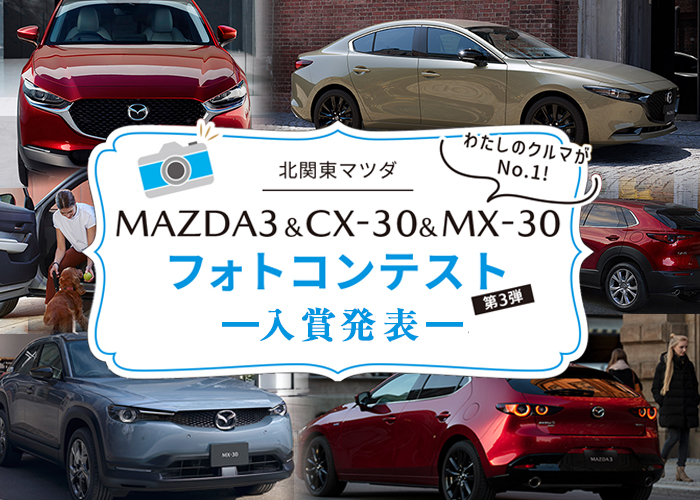 MAZDA3 & CX-30 & MX-30 フォトコンテスト