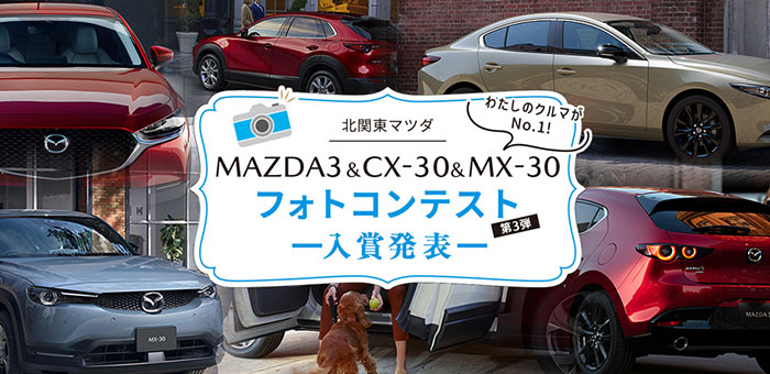 MAZDA3 & CX-30 & MX-30 フォトコンテスト