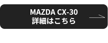 MAZDA CX-30 詳細はこちら