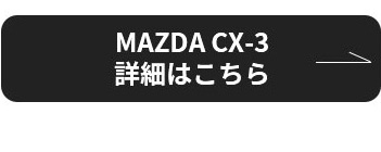 MAZDA CX-3 詳細はこちら
