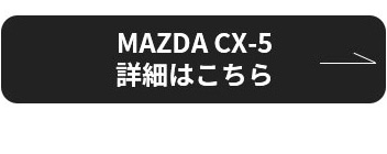 MAZDA CX-5 詳細はこちら