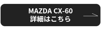 MAZDA CX-60 詳細はこちら