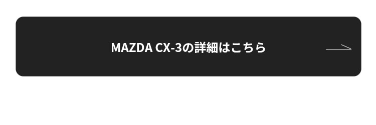 MAZDA CX-3の詳細はこちら