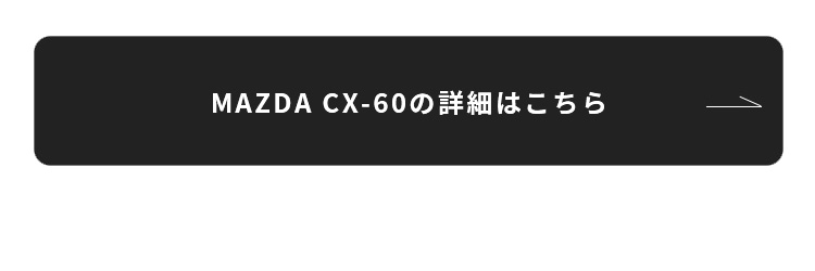 MAZDA cx-60の詳細はこちら