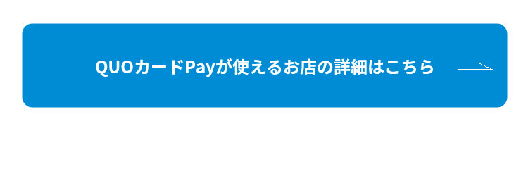 クオカードが使えるお店はこちら