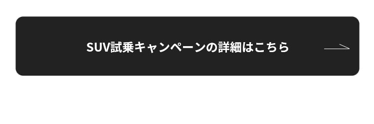 SUV試乗キャンペーン　詳細はこちら