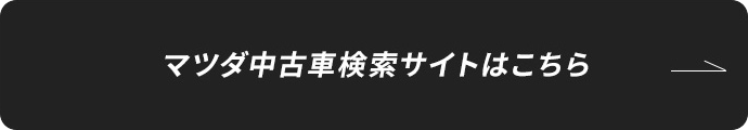 マツダ中古車検索サイトはこちら