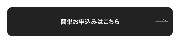 簡単お申込みはこちら