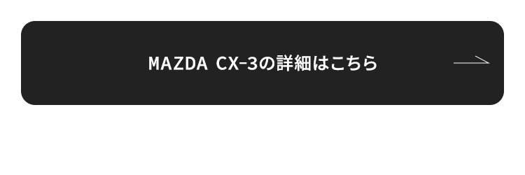 MAZDA CX-3の詳細はこちら