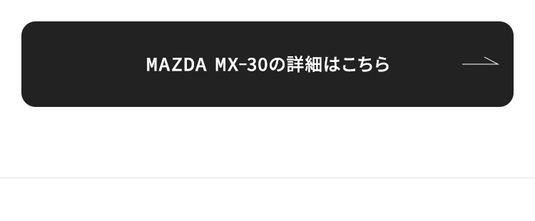 MAZDA MX-30の詳細はこちら