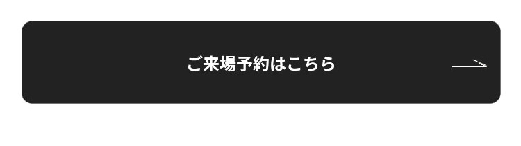 ご来場予約はこちら