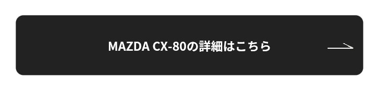 MAZDA CX80　詳細はこちら