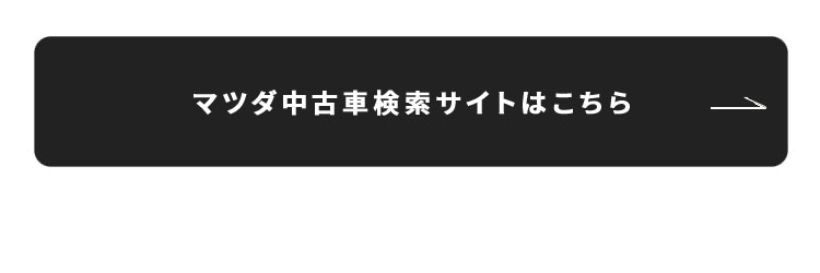 マツダ中古車検索サイトはこちら