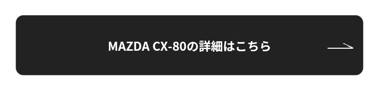 MAZDA CX80　詳細はこちら