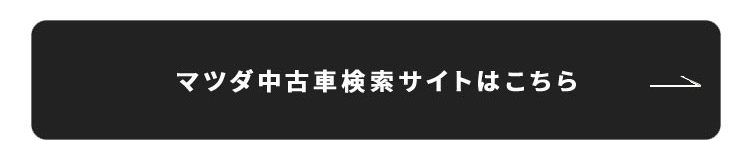 マツダ中古車検索サイトはこちら