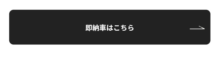 即納車はこちら