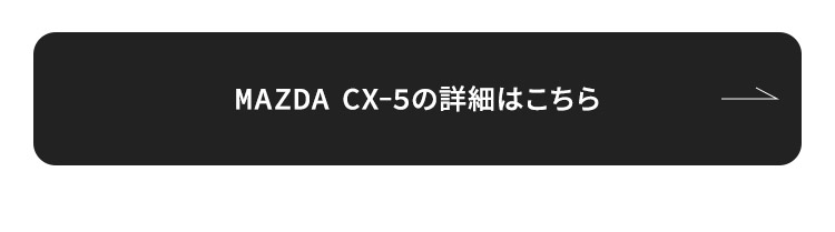 MAZDA CX-5　詳細はこちら