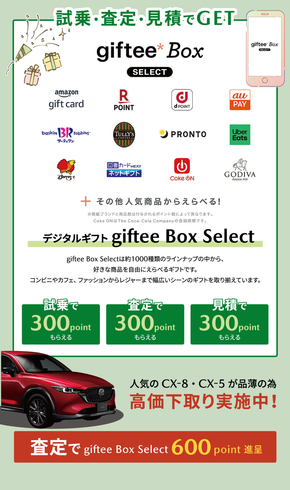 試乗・査定・見積でGET　デジタルギフト　査定でfifteeBox Select600point進呈