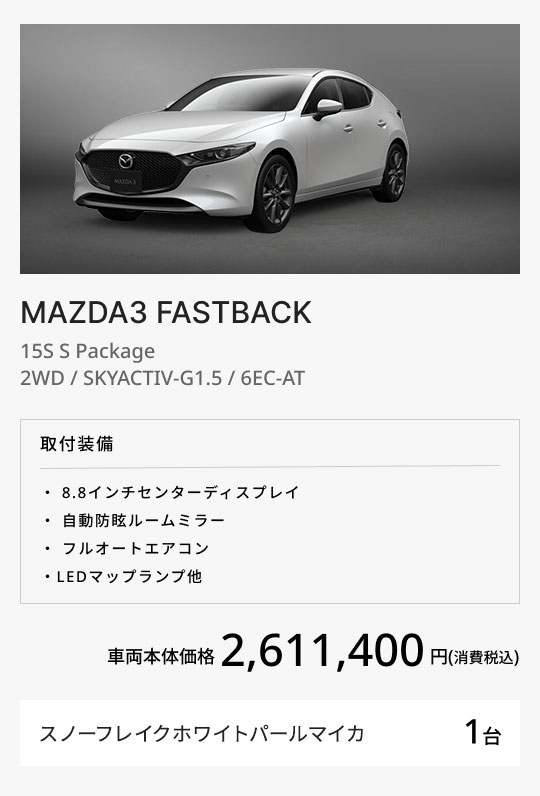 MAZDA3 FASTBACK 15S S Package / 2WD / SKYACTIV-G1.5 / 6EC-AT