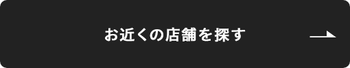 お近くの店舗を探す