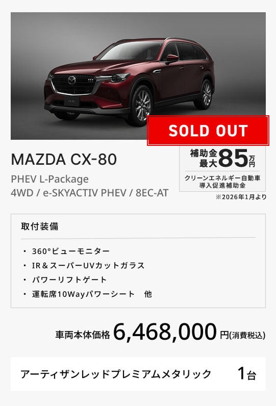 MAZDA CX-80 / PHEV L-Package / 4WD / e-SKYACTIV PHEV / 8EC-AT