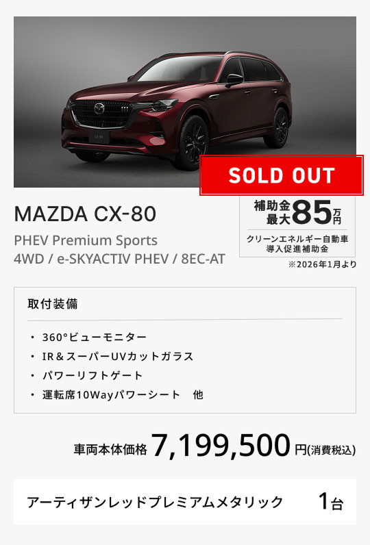 MAZDA CX-80 / PHEV Premium Sports / 4WD / e-SKYSCTIV PHEV / 8EC-AT