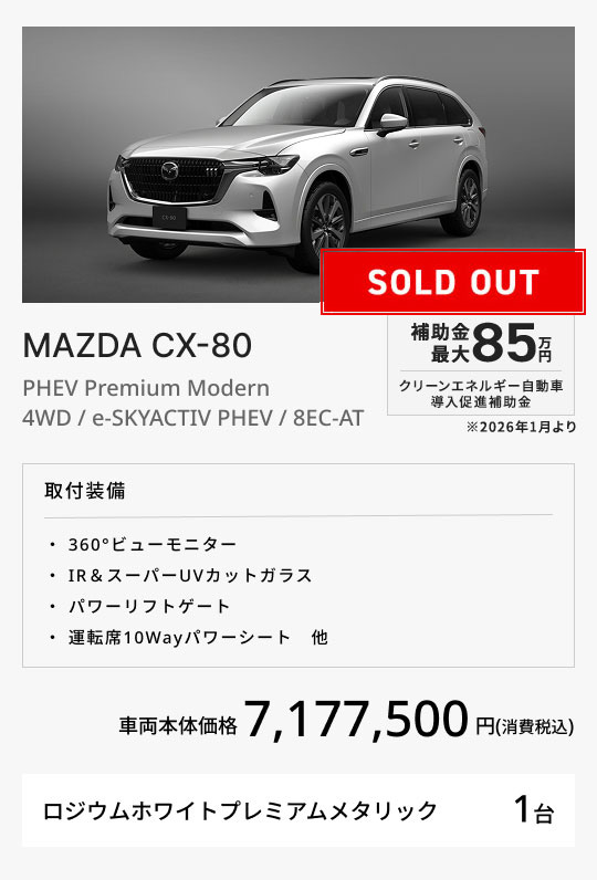 MAZDA CX-80 / PHEV Premium Modern / 4WD / e-SKYACTIV PHEV / 8EC-AT