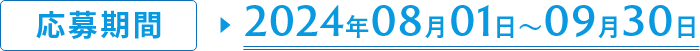 応募期間2024年08月01日～09月30日